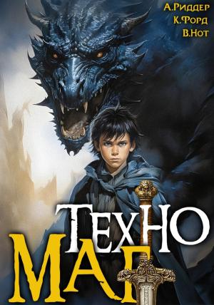 Обложка книги «Техномаг» — Аристарх Риддер, Крис Форд, Вай Нот