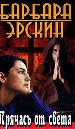 Обложка книги «Прячась от света» — Барбара Эрскин