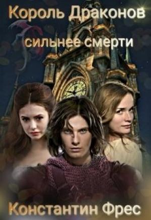 Обложка книги «Король Драконов: сильнее смерти» — Константин Фрес