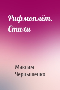 Рифмоплёт. Стихи