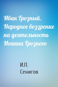 Иван Грозный. Народное воззрение на деятельность Иоанна Грозного
