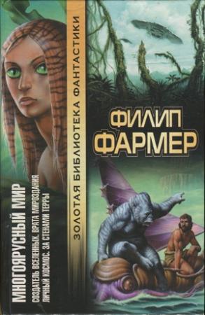 Обложка книги «Многоярусный мир: Создатель Вселенных. Врата мироздания. Личный космос. За стенами Терры.» — Филип Фармер
