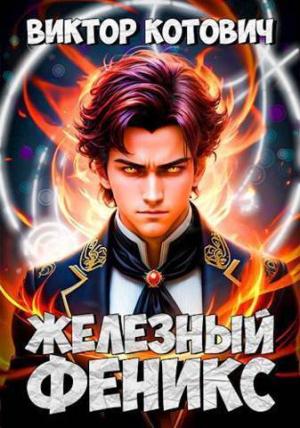 Обложка книги «Железный Феникс (СИ)» — Виктор Котович