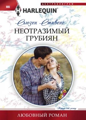 Обложка книги «Неотразимый грубиян» — Сьюзен Стивенс