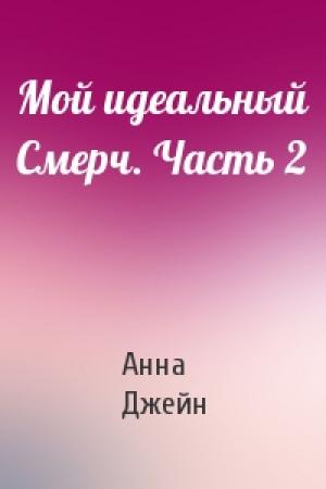 Обложка книги «Мой идеальный Смерч. Часть 2» — Анна Джейн