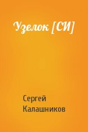 Обложка книги «Узелок [СИ]» — Сергей Калашников