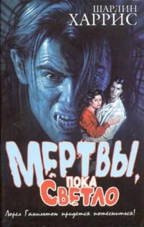 Обложка книги «Мертвы, пока светло» — Шарлин Харрис