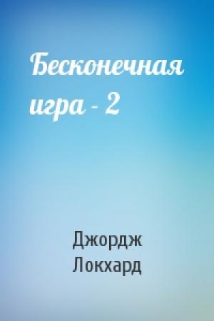 Обложка книги «Бесконечная игра - 2» — Джордж Локхард