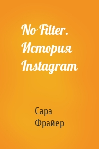 No Filter. История Instagram