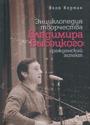 Обложка книги «Энциклопедия творчества Владимира Высоцкого: гражданский аспект» — Яков Корман