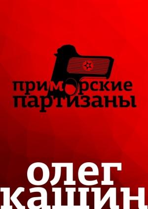 Обложка книги «Приморские партизаны» — Олег Кашин