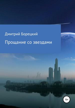Обложка книги «Прощание со звездами» — Дмитрий Борецкий