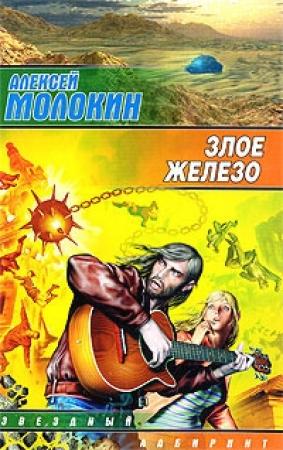 Обложка книги «Злое железо» — Алексей Молокин