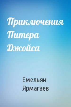 Обложка книги «Приключения Питера Джойса» — Емельян Ярмагаев