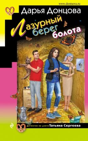 Обложка книги «Лазурный берег болота» — Дарья Донцова