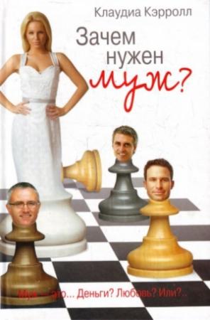 Обложка книги «Зачем нужен муж?» — Клаудиа Кэрролл
