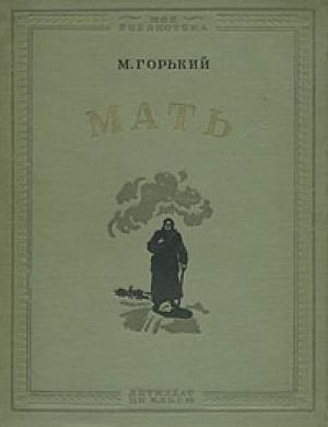 Обложка книги «Мать» — Максим Горький