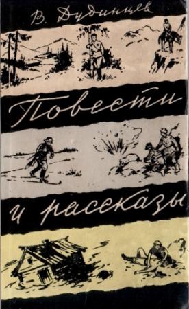 Обложка книги «Повести и рассказы» — Владимир Дудинцев