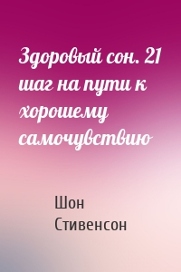 Здоровый сон. 21 шаг на пути к хорошему самочувствию