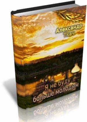 Обложка книги «Я не буду больше молодым» — Александр Ткач, Олександр Ткач