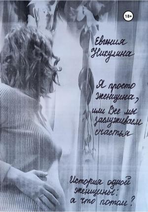 Обложка книги «Я просто женщина, или Все мы заслуживаем счастья» — Евгения Никулина