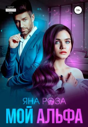 Обложка книги «Мой альфа» — Яна Роза