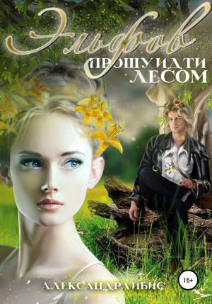 Обложка книги «Эльфов прошу идти лесом» — Александра Ибис