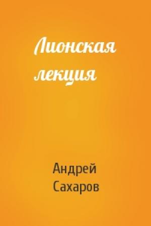 Обложка книги «Лионская лекция» — Андрей Сахаров