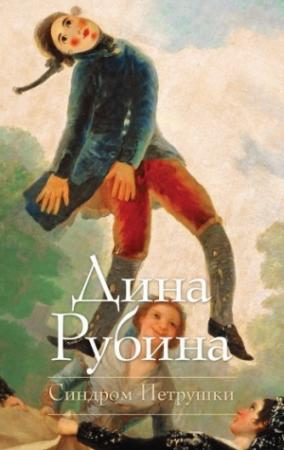 Обложка книги «Синдром Петрушки» — Дина Рубина