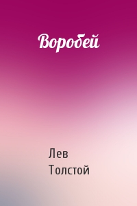 Лев Толстой - Воробей