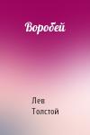 Лев Толстой - Воробей