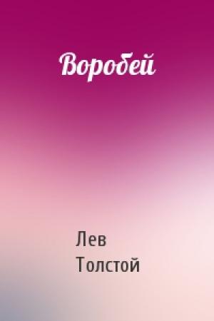 Обложка книги «Воробей» — Лев Толстой