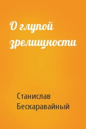 Обложка книги «О глупой зрелищности» — С Бескаравайный