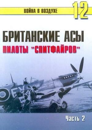 Обложка книги «Британские асы пилоты «Спитфайров» Часть 2» — Сергей В. Иванов, Альманах «Война в воздухе»