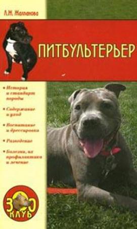 Обложка книги «Питбультерьер» — Линиза Жалпанова