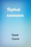 Юрий Ершов - Первый контакт