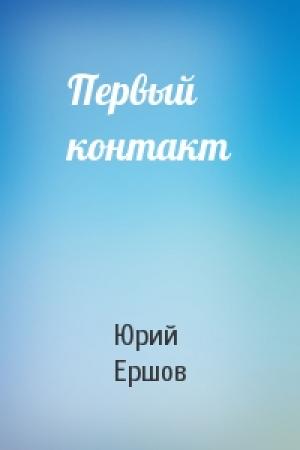 Обложка книги «Первый контакт» — Юрий Ершов