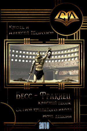 Обложка книги «Бесс-фракиец» — Khoel, Алексей Морозов