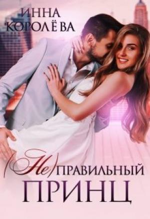 Обложка книги «(Не)правильный принц» — Инна Королёва