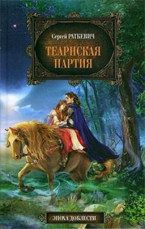 Обложка книги «Теарнская партия» — Сергей Раткевич