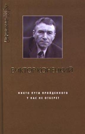Обложка книги «Плывя с Конецким» — Лев Аннинский