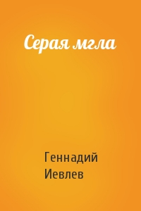 Геннадий Иевлев - Серая мгла