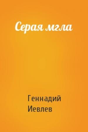 Обложка книги «Серая мгла» — Геннадий Иевлев
