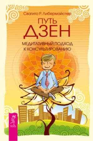 Обложка книги «Путь дзен. Медитативный подход к консультированию» — Свагито Либермайстер