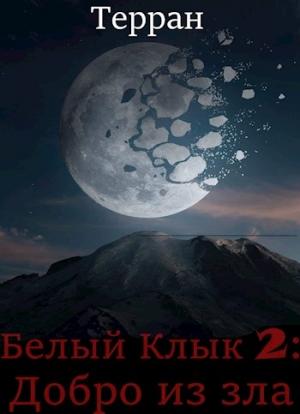 Обложка книги «Добро из зла» — Терран