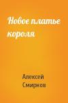 Алексей Смирнов - Новое платье короля