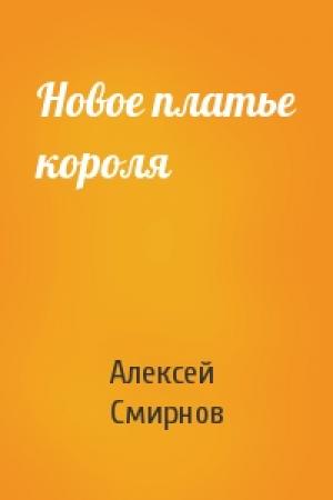 Обложка книги «Новое платье короля» — Алексей Смирнов