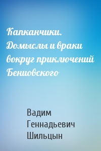 Капканчики. Домыслы и враки вокруг приключений Бениовского