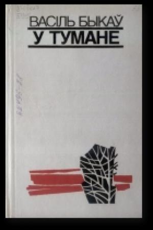 Обложка книги «У тумане» — Василь Быков