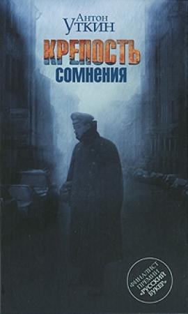 Обложка книги «Крепость сомнения» — Антон Уткин